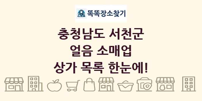 충청남도 서천군 얼음 소매업 상가 목록 및 정보