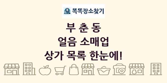 부춘동 얼음 소매업 상가 목록 및 정보
