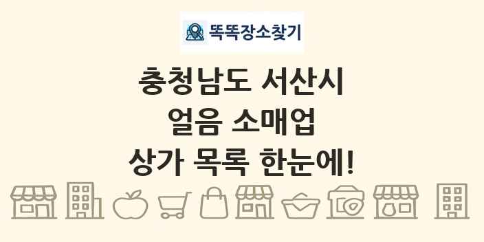 충청남도 서산시 얼음 소매업 상가 목록 및 정보