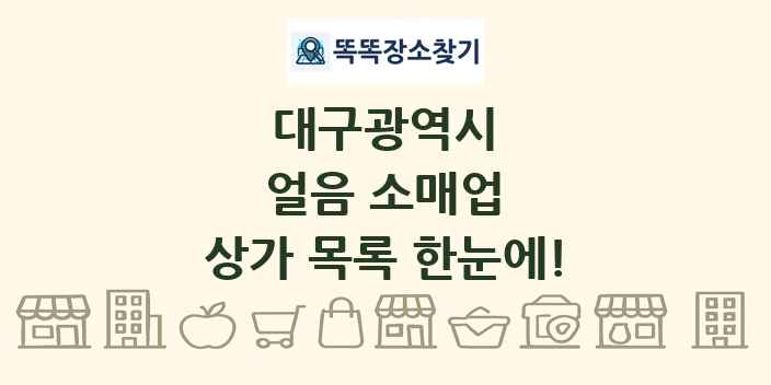 대구광역시 얼음 소매업 상가 목록 및 정보