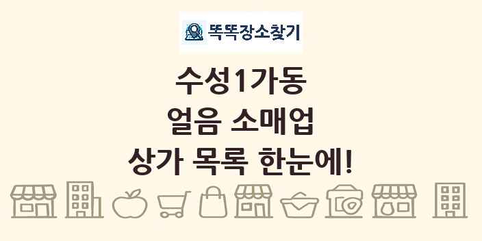 수성1가동 얼음 소매업 상가 목록 및 정보