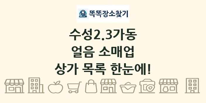 수성2.3가동 얼음 소매업 상가 목록 및 정보