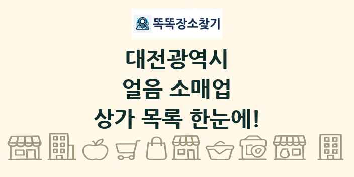 대전광역시 얼음 소매업 상가 목록 및 정보