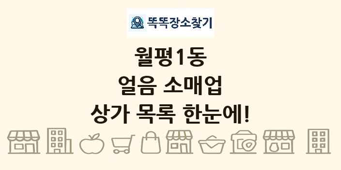 월평1동 얼음 소매업 상가 목록 및 정보