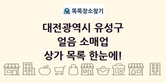 대전광역시 유성구 얼음 소매업 상가 목록 및 정보