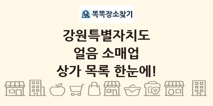 강원특별자치도 얼음 소매업 상가 목록 및 정보