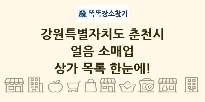 강원특별자치도 춘천시 얼음 소매업 상가 목록 및 정보