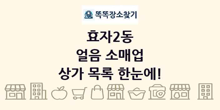 효자2동 얼음 소매업 상가 목록 및 정보