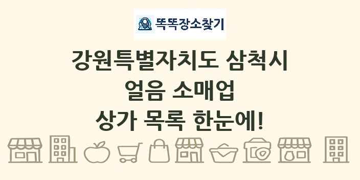 강원특별자치도 삼척시 얼음 소매업 상가 목록 및 정보