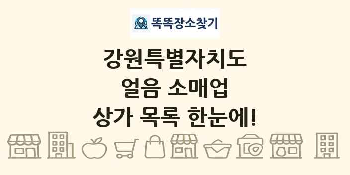 강원특별자치도 얼음 소매업 상가 목록 및 정보