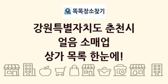 강원특별자치도 춘천시 얼음 소매업 상가 목록 및 정보