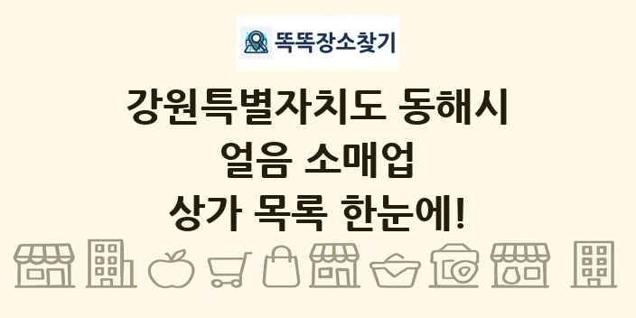 강원특별자치도 동해시 얼음 소매업 상가 목록 및 정보