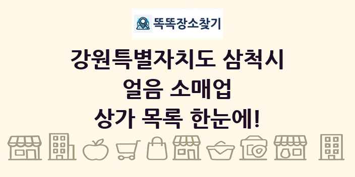 강원특별자치도 삼척시 얼음 소매업 상가 목록 및 정보
