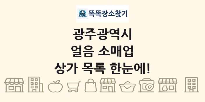 광주광역시 얼음 소매업 상가 목록 및 정보
