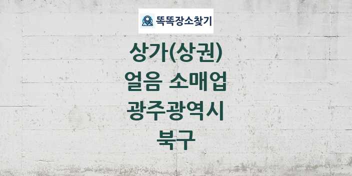 광주광역시 북구 얼음 소매업 상가 목록 및 정보