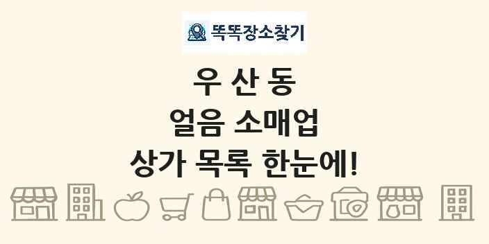 우산동 얼음 소매업 상가 목록 및 정보