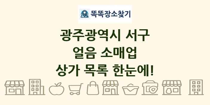 광주광역시 서구 얼음 소매업 상가 목록 및 정보