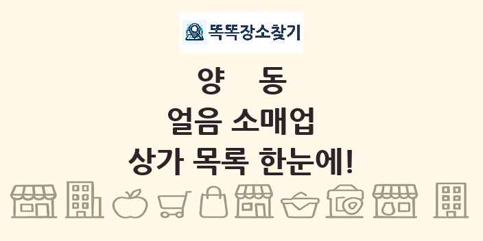양동 얼음 소매업 상가 목록 및 정보