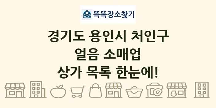 경기도 용인시 처인구 얼음 소매업 상가 목록 및 정보