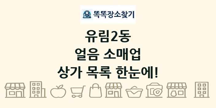 유림2동 얼음 소매업 상가 목록 및 정보
