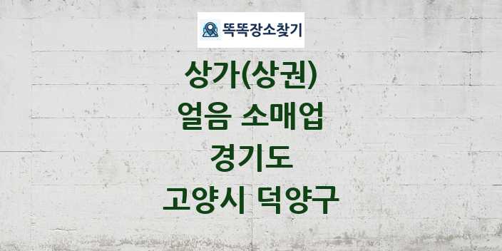 경기도 고양시 덕양구 얼음 소매업 상가 목록 및 정보