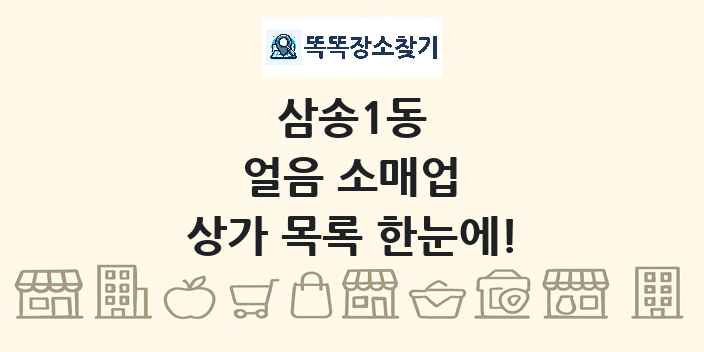 삼송1동 얼음 소매업 상가 목록 및 정보