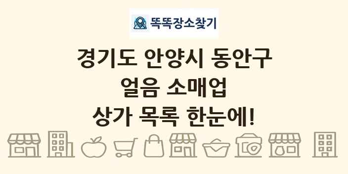 경기도 안양시 동안구 얼음 소매업 상가 목록 및 정보