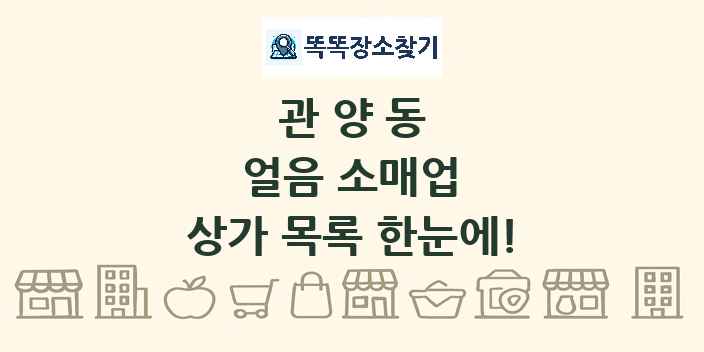 관양동 얼음 소매업 상가 목록 및 정보