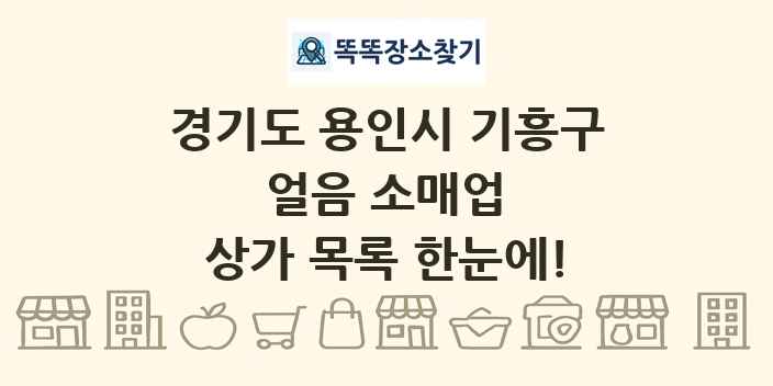 경기도 용인시 기흥구 얼음 소매업 상가 목록 및 정보