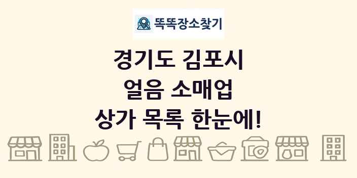 경기도 김포시 얼음 소매업 상가 목록 및 정보