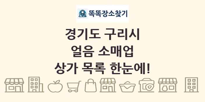 경기도 구리시 얼음 소매업 상가 목록 및 정보