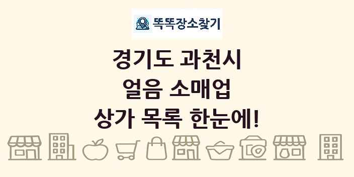 경기도 과천시 얼음 소매업 상가 목록 및 정보