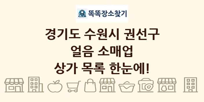 경기도 수원시 권선구 얼음 소매업 상가 목록 및 정보
