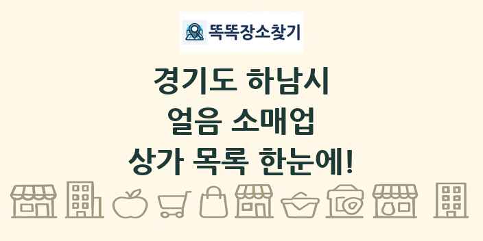 경기도 하남시 얼음 소매업 상가 목록 및 정보