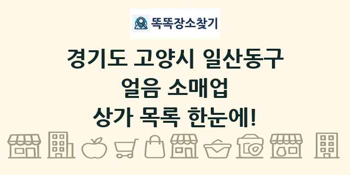 경기도 고양시 일산동구 얼음 소매업 상가 목록 및 정보