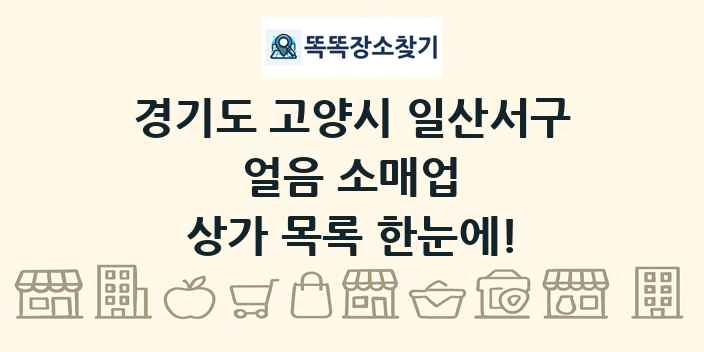 경기도 고양시 일산서구 얼음 소매업 상가 목록 및 정보