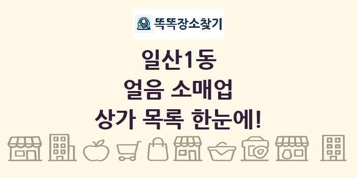 일산1동 얼음 소매업 상가 목록 및 정보