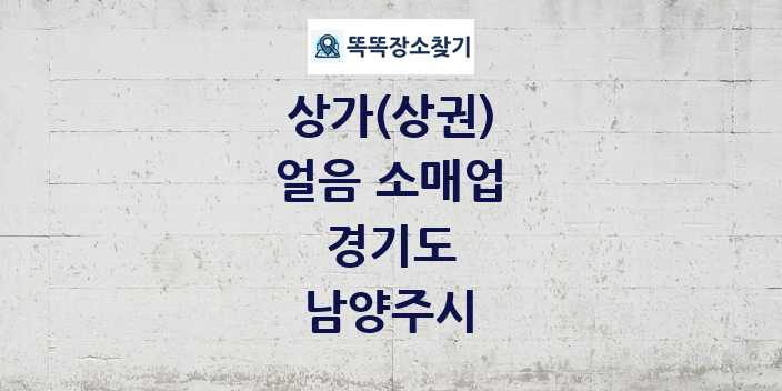 경기도 남양주시 얼음 소매업 상가 목록 및 정보