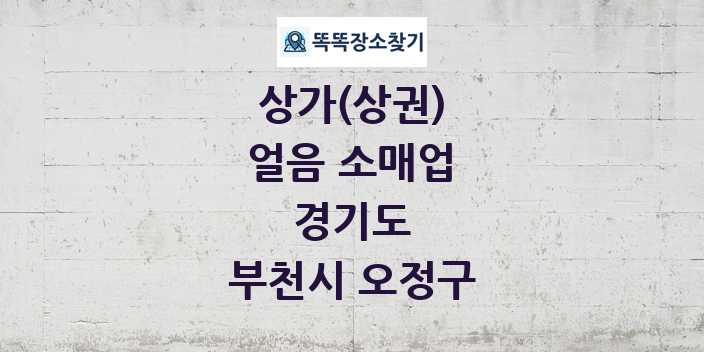 경기도 부천시 오정구 얼음 소매업 상가 목록 및 정보