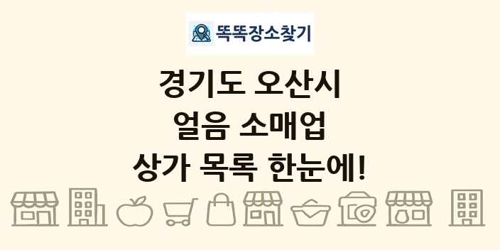 경기도 오산시 얼음 소매업 상가 목록 및 정보