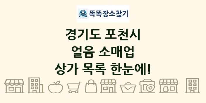 경기도 포천시 얼음 소매업 상가 목록 및 정보