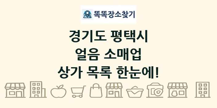 경기도 평택시 얼음 소매업 상가 목록 및 정보