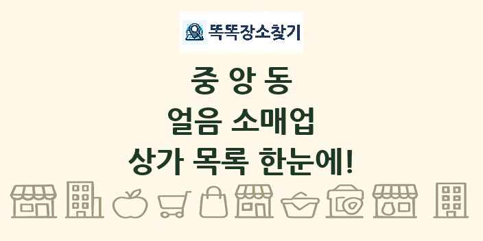 중앙동 얼음 소매업 상가 목록 및 정보