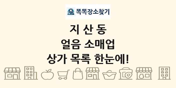 지산동 얼음 소매업 상가 목록 및 정보