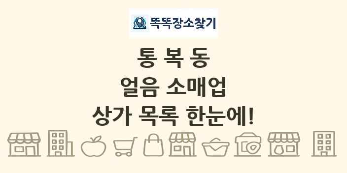 통복동 얼음 소매업 상가 목록 및 정보