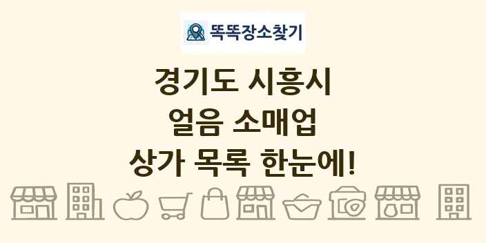 경기도 시흥시 얼음 소매업 상가 목록 및 정보