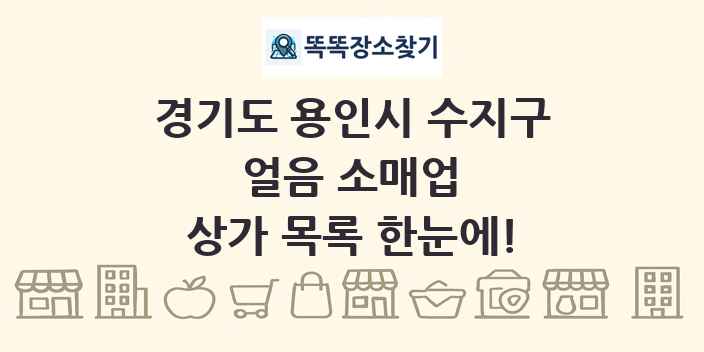 경기도 용인시 수지구 얼음 소매업 상가 목록 및 정보