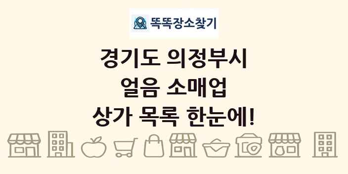 경기도 의정부시 얼음 소매업 상가 목록 및 정보