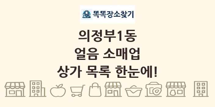 의정부1동 얼음 소매업 상가 목록 및 정보