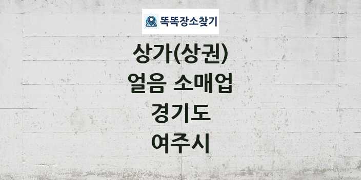 경기도 여주시 얼음 소매업 상가 목록 및 정보